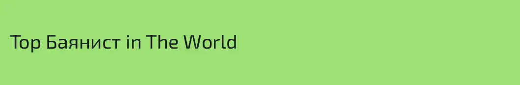 Top Баянист in The World